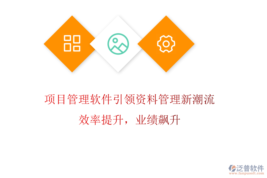 項(xiàng)目管理軟件引領(lǐng)資料管理新潮流，效率提升，業(yè)績飆升