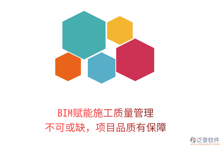 BIM賦能施工質(zhì)量管理，不可或缺，項(xiàng)目品質(zhì)有保障