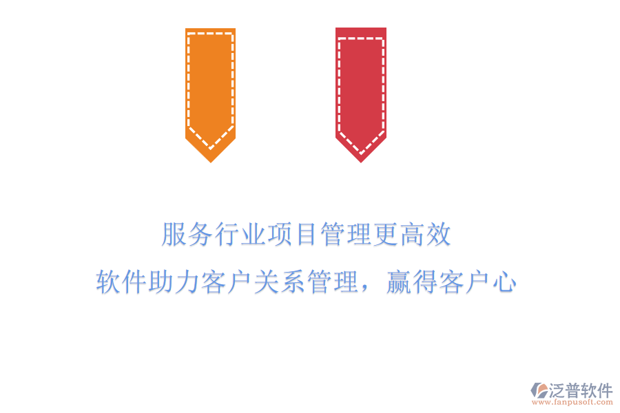 服務(wù)行業(yè)項(xiàng)目管理更高效，軟件助力客戶(hù)關(guān)系管理，贏得客戶(hù)心