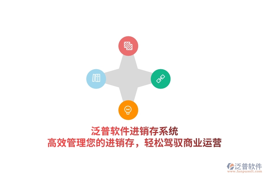 泛普軟件進(jìn)銷存系統(tǒng)，高效管理您的進(jìn)銷存，輕松駕馭商業(yè)運(yùn)營(yíng)