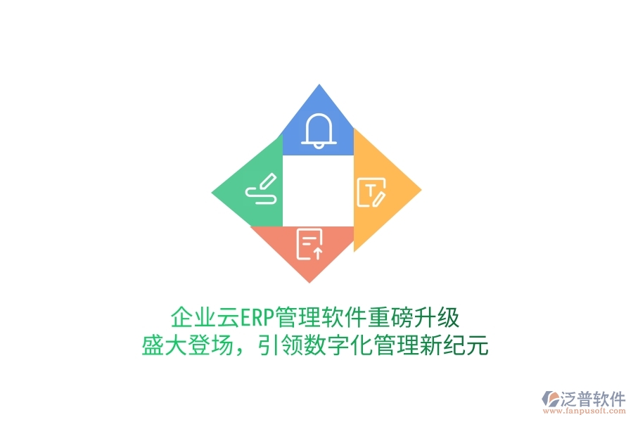企業(yè)云ERP管理軟件重磅升級，盛大登場，引領數(shù)字化管理新紀元