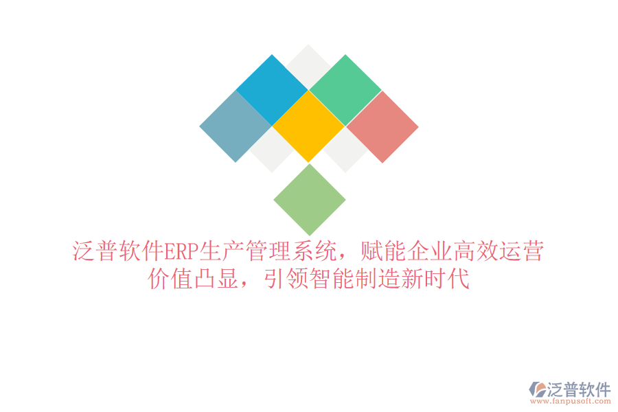 泛普軟件ERP生產(chǎn)管理系統(tǒng)，賦能企業(yè)高效運(yùn)營(yíng)，價(jià)值凸顯，引領(lǐng)智能制造新時(shí)代