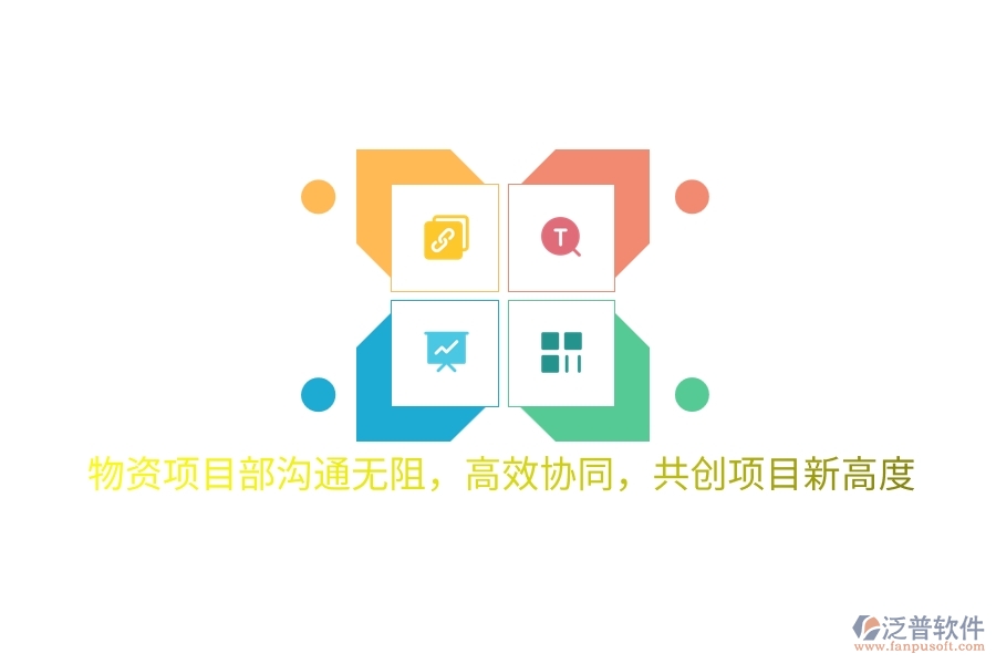 物資項(xiàng)目部溝通無阻，高效協(xié)同，共創(chuàng)項(xiàng)目新高度