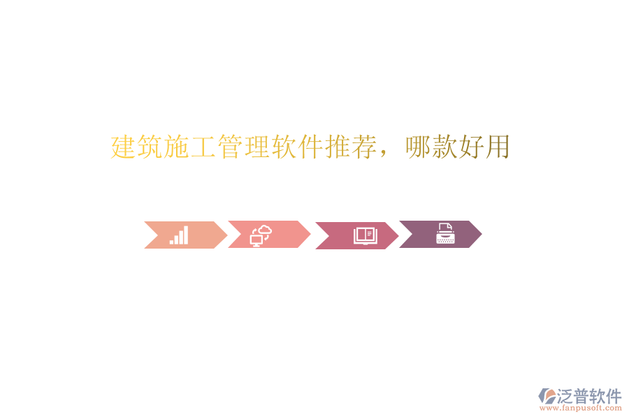 建筑施工管理軟件推薦，哪款好用