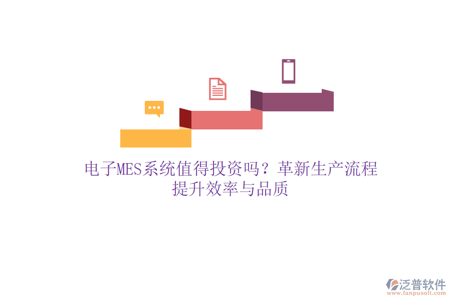 電子MES系統(tǒng)值得投資嗎？革新生產(chǎn)流程，提升效率與品質(zhì)