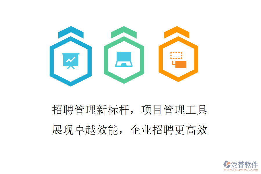 招聘管理新標(biāo)桿，項(xiàng)目管理工具展現(xiàn)卓越效能，企業(yè)招聘更高效