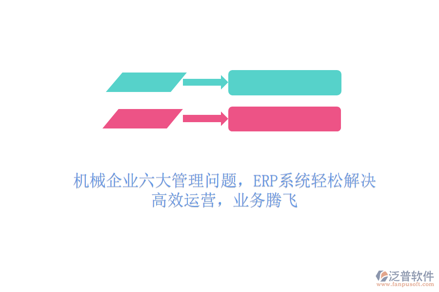 機(jī)械企業(yè)六大管理問題，ERP系統(tǒng)輕松解決，高效運(yùn)營(yíng)，業(yè)務(wù)騰飛