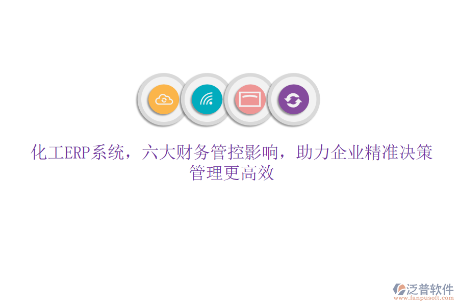 化工ERP系統(tǒng)，六大財務(wù)管控影響，助力企業(yè)精準(zhǔn)決策，管理更高效