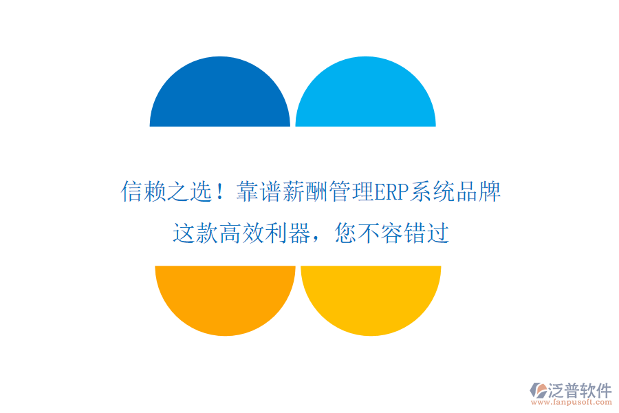 信賴之選！靠譜薪酬管理ERP系統(tǒng)品牌，這款高效利器，您不容錯過