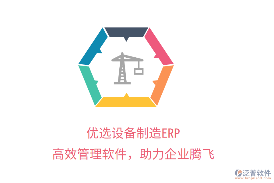 優(yōu)選設(shè)備制造ERP，高效管理軟件，助力企業(yè)騰飛