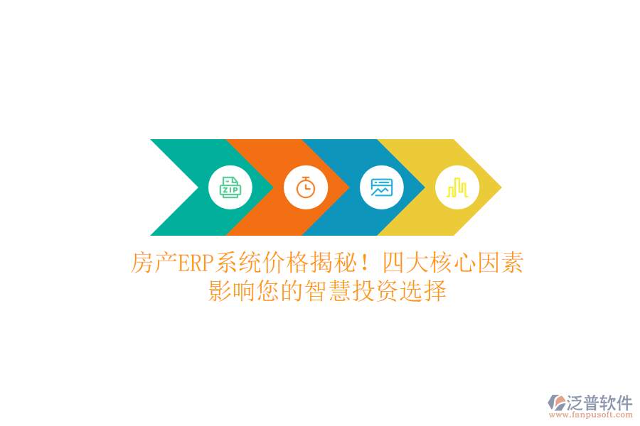 房產(chǎn)ERP系統(tǒng)價(jià)格揭秘！四大核心因素，影響您的智慧投資選擇