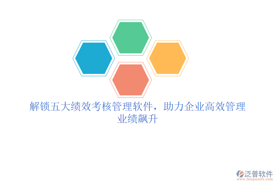 解鎖五大績效考核管理軟件，助力企業(yè)高效管理，業(yè)績飆升