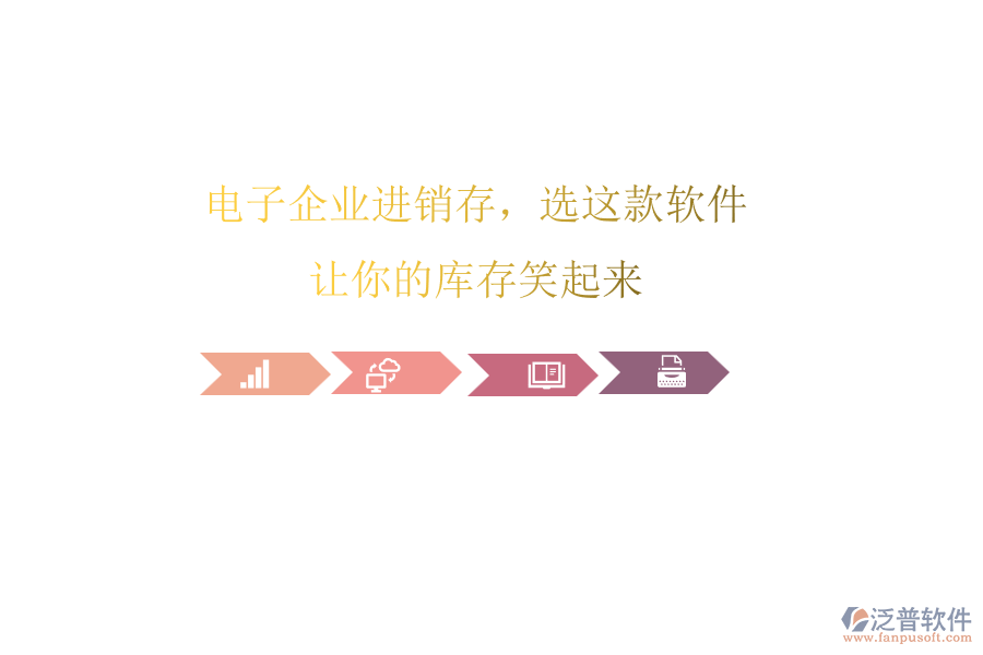 電子企業(yè)進(jìn)銷(xiāo)存，選這款軟件，讓你的庫(kù)存笑起來(lái)