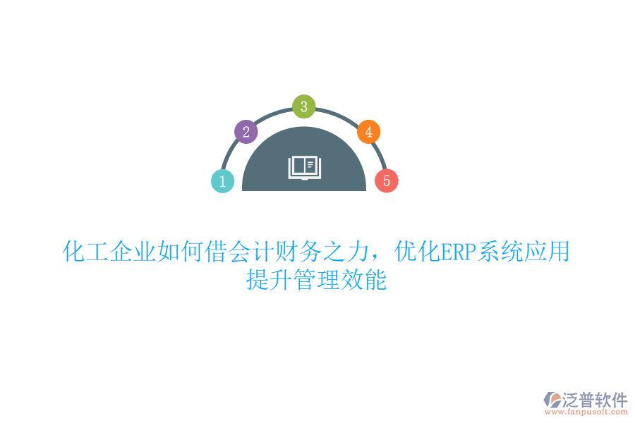 化工企業(yè)如何借會計財務(wù)之力，優(yōu)化ERP系統(tǒng)應(yīng)用，提升管理效能