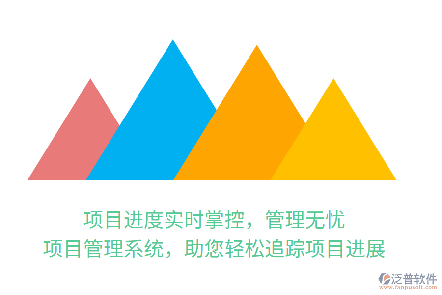 項(xiàng)目進(jìn)度實(shí)時掌控，管理無憂，項(xiàng)目管理系統(tǒng)，助您輕松追蹤項(xiàng)目進(jìn)展