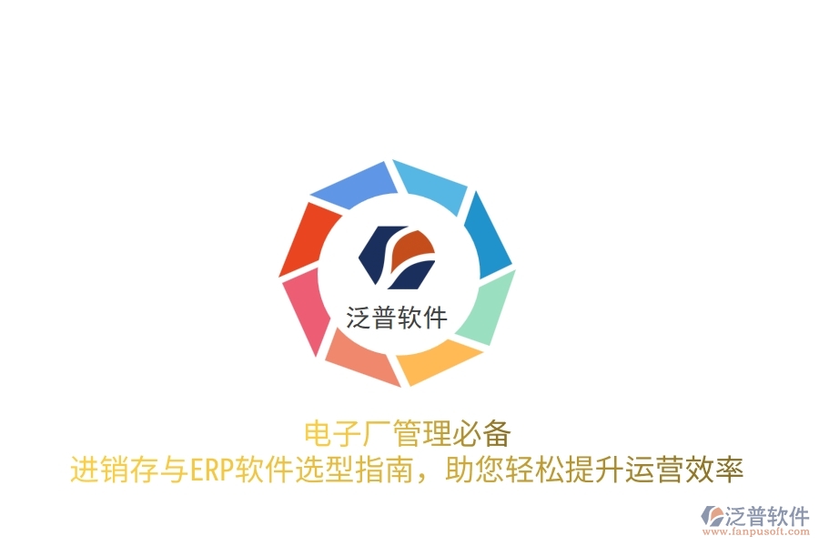 電子廠管理必備！進(jìn)銷存與<a href=http://www.alistair-chisholm.com/fanpuerp/ target=_blank class=infotextkey>ERP軟件</a>選型指南，助您輕松提升運(yùn)營效率