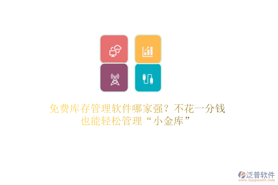 免費庫存管理軟件哪家強？不花一分錢，也能輕松管理“小金庫”