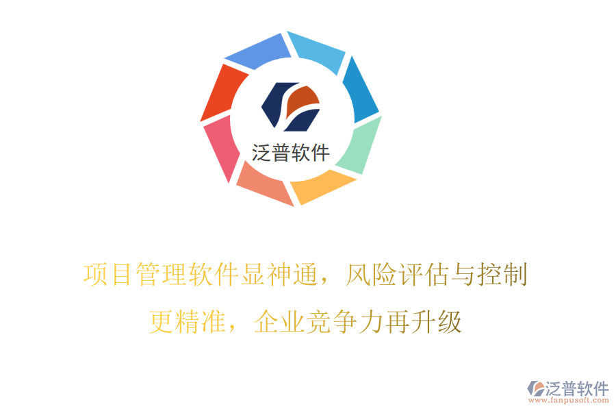 項(xiàng)目管理軟件顯神通，風(fēng)險(xiǎn)評估與控制更精準(zhǔn)，企業(yè)競爭力再升級