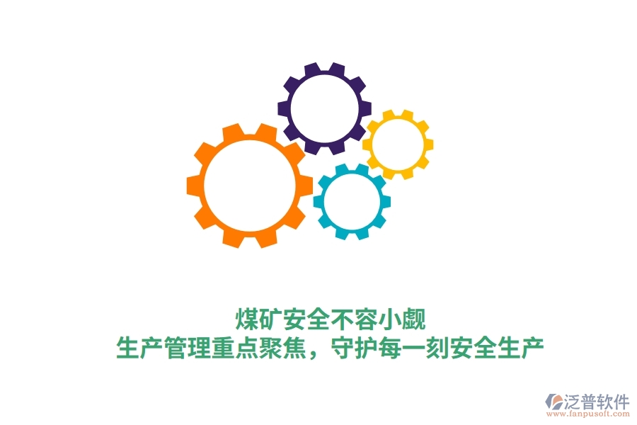煤礦安全不容小覷！生產(chǎn)管理重點(diǎn)聚焦，守護(hù)每一刻安全生產(chǎn)