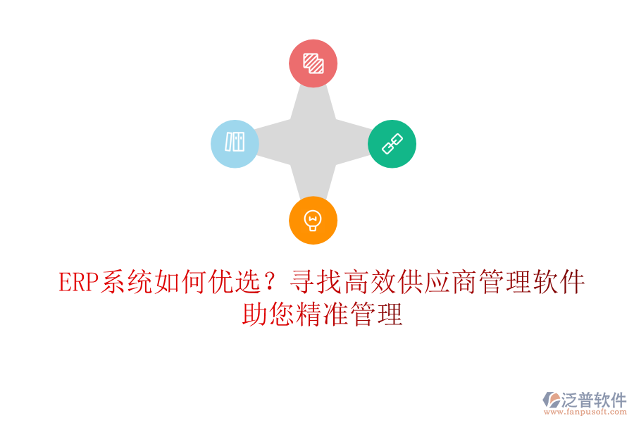 ERP系統(tǒng)如何優(yōu)選？尋找高效供應商管理軟件，助您精準管理