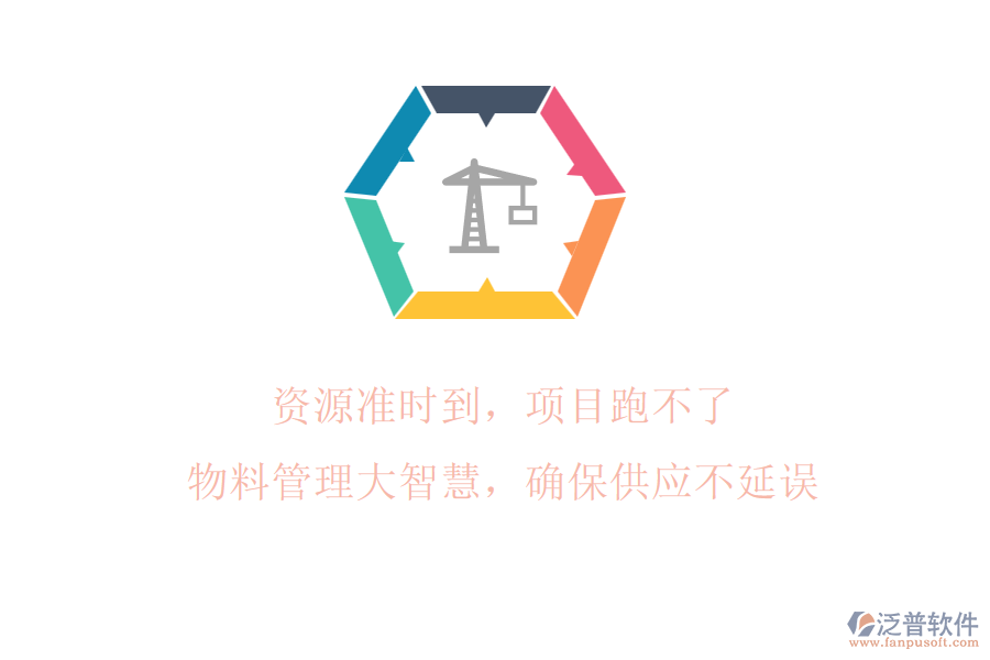 資源準(zhǔn)時(shí)到，項(xiàng)目跑不了!物料管理大智慧，確保供應(yīng)不延誤