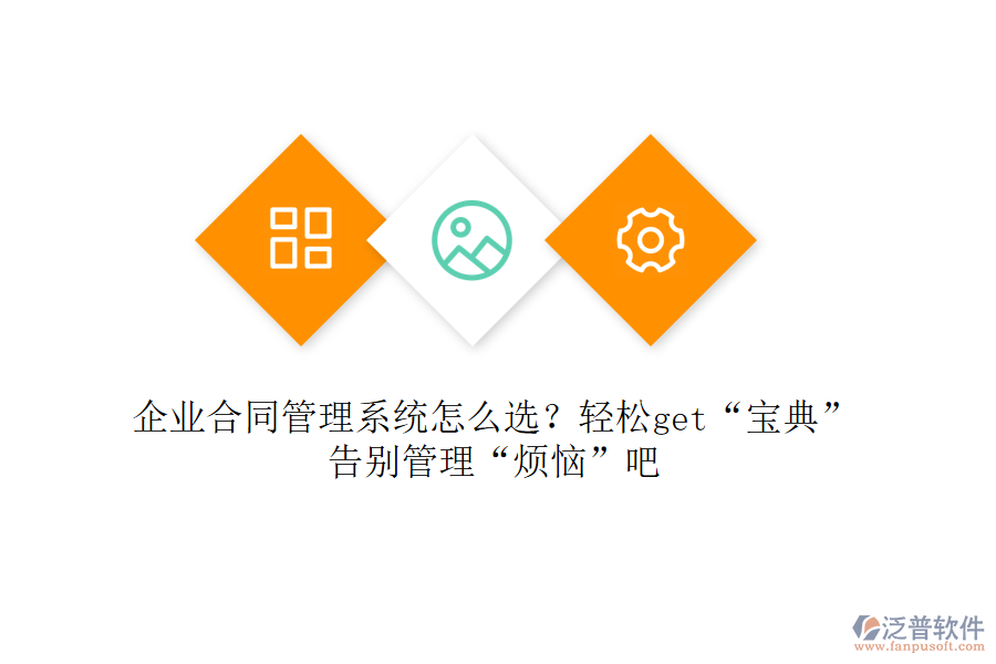 企業(yè)合同管理系統(tǒng)怎么選？輕松get“寶典”，告別管理“煩惱”吧