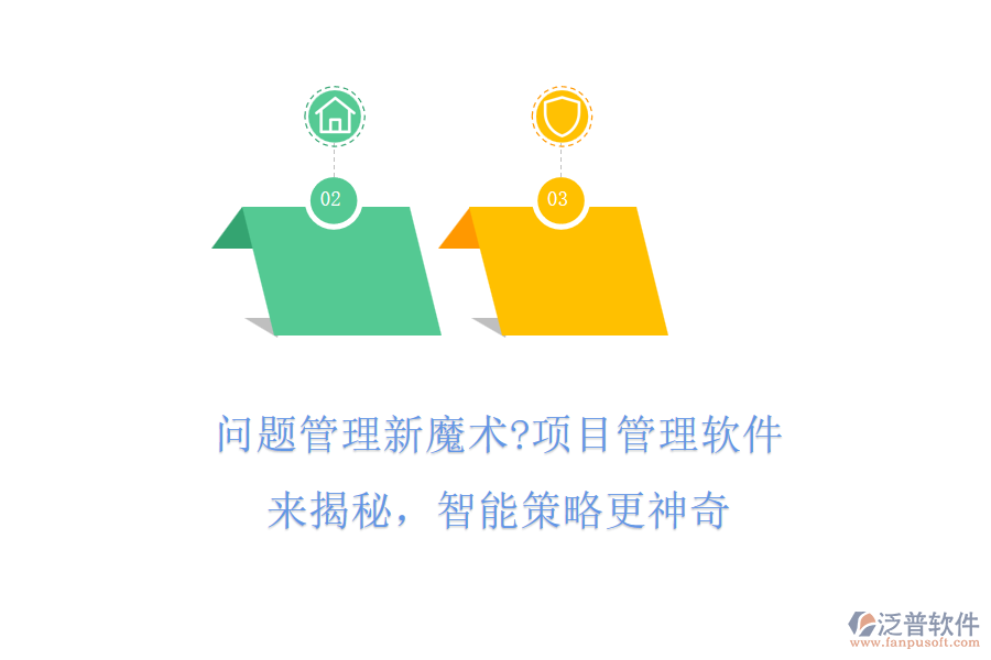 問題管理新魔術(shù)?項(xiàng)目管理軟件來揭秘，智能策略更神奇