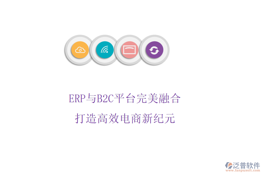 ERP與B2C平臺完美融合，打造高效電商新紀(jì)元