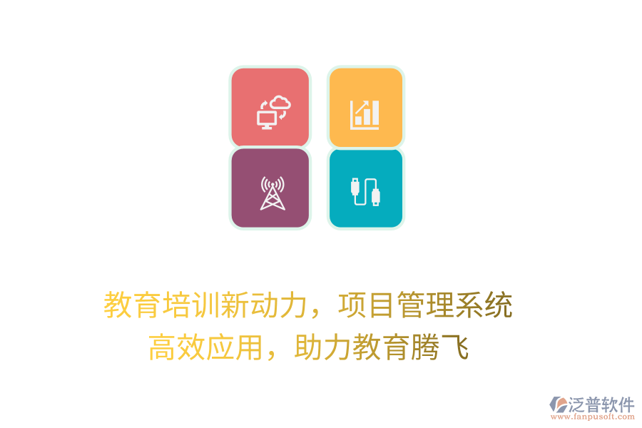 教育培訓新動力，項目管理系統(tǒng) 高效應用，助力教育騰飛