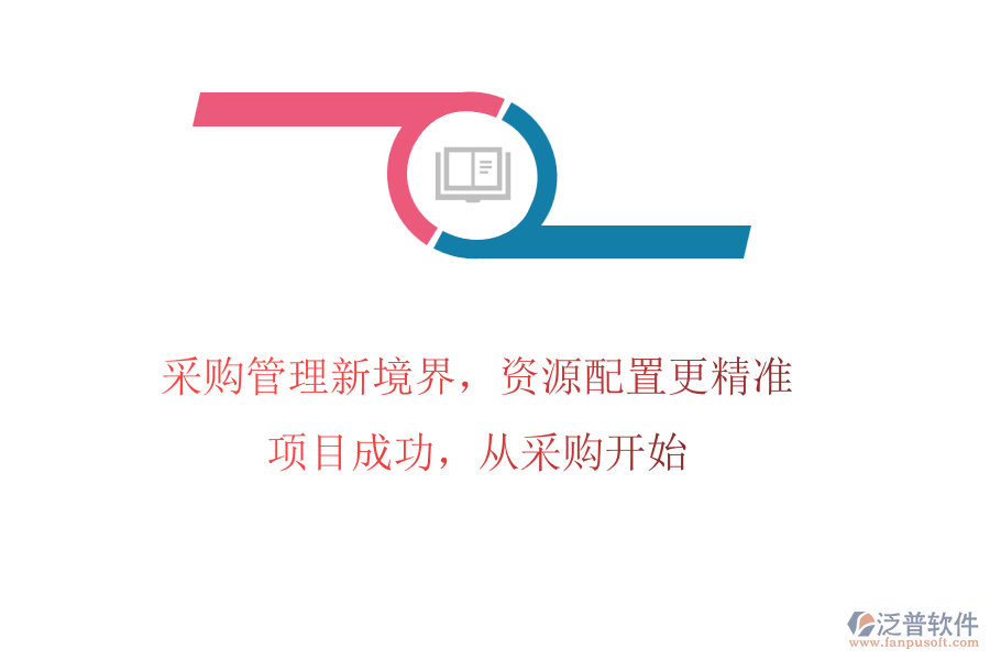 采購(gòu)管理新境界，資源配置更精準(zhǔn)!項(xiàng)目成功，從采購(gòu)開始