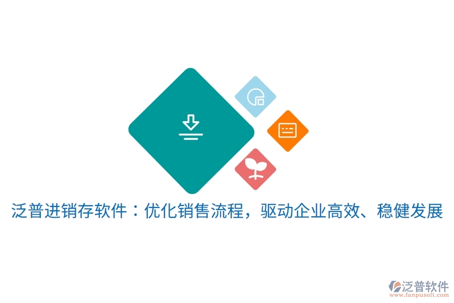 泛普進(jìn)銷存軟件：優(yōu)化銷售流程，驅(qū)動(dòng)企業(yè)高效、穩(wěn)健發(fā)展