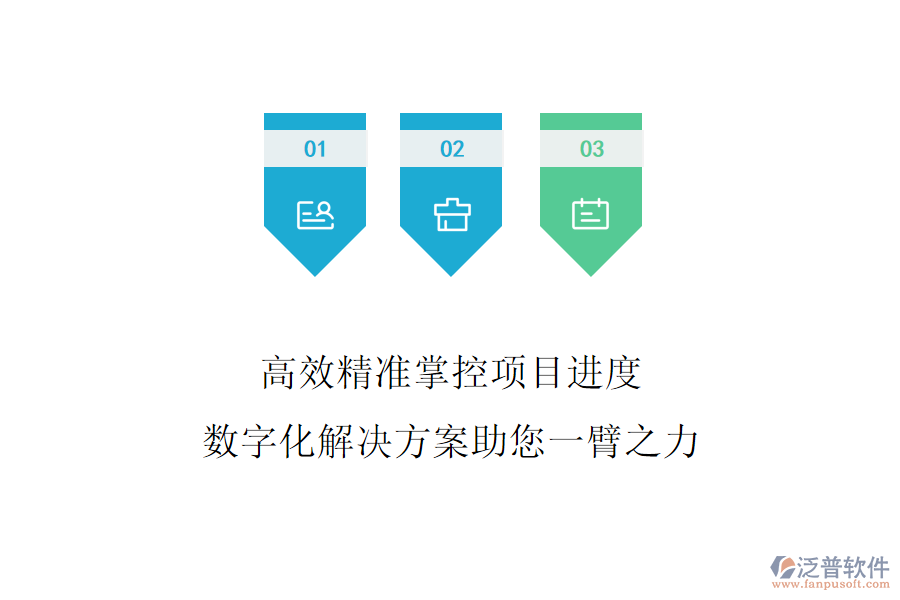 高效精準(zhǔn)掌控項(xiàng)目進(jìn)度，數(shù)字化解決方案助您一臂之力