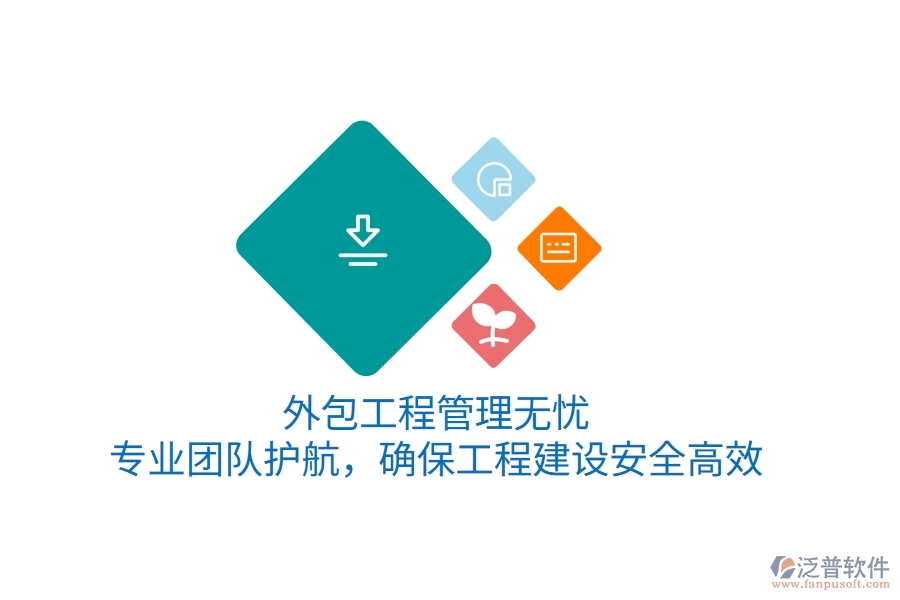 外包工程管理無(wú)憂，專業(yè)團(tuán)隊(duì)護(hù)航，確保工程建設(shè)安全高效