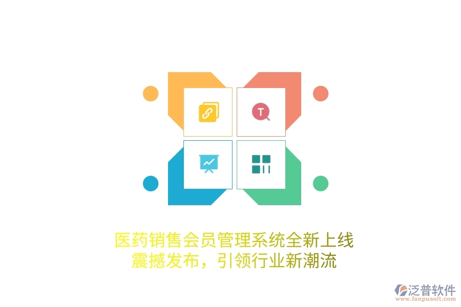 醫(yī)藥銷售<a href=http://www.alistair-chisholm.com/member/ target=_blank class=infotextkey>會員管理系統(tǒng)</a>全新上線，震撼發(fā)布，引領(lǐng)行業(yè)新潮流