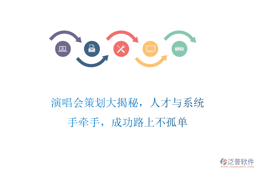 演唱會(huì)策劃大揭秘，人才與系統(tǒng)手牽手，成功路上不孤單
