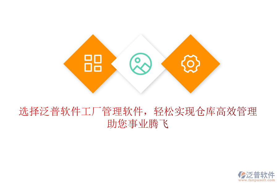 選擇泛普軟件工廠管理軟件，輕松實(shí)現(xiàn)倉庫高效管理，助您事業(yè)騰飛