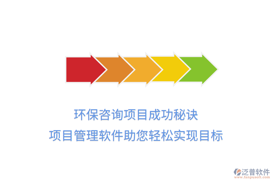 環(huán)保咨詢項目成功秘訣，項目管理軟件助您輕松實現(xiàn)目標