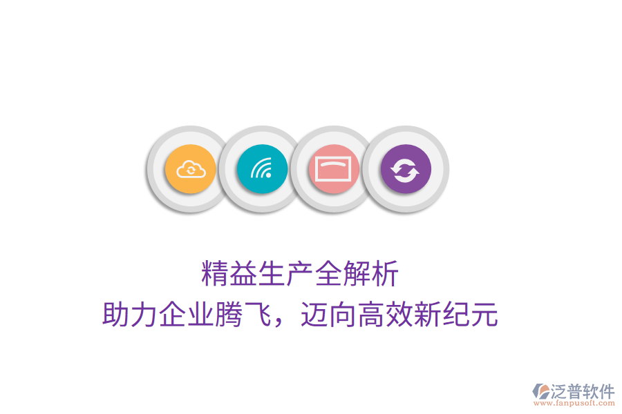 精益生產(chǎn)全解析，助力企業(yè)騰飛，邁向高效新紀元