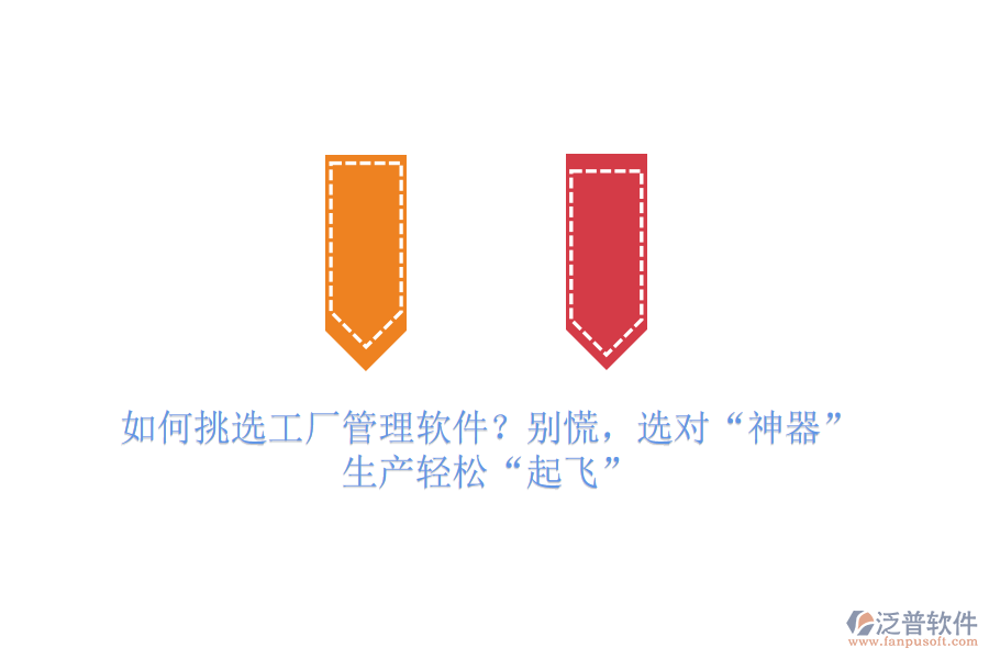 如何挑選工廠管理軟件？別慌，選對“神器”，生產(chǎn)輕松“起飛”