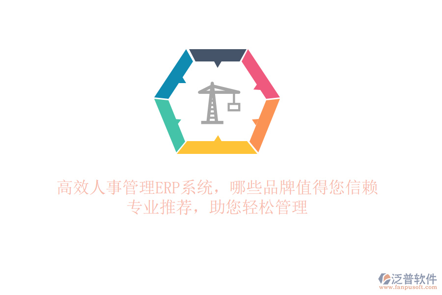 高效人事管理ERP系統(tǒng)，哪些品牌值得您信賴？專(zhuān)業(yè)推薦，助您輕松管理