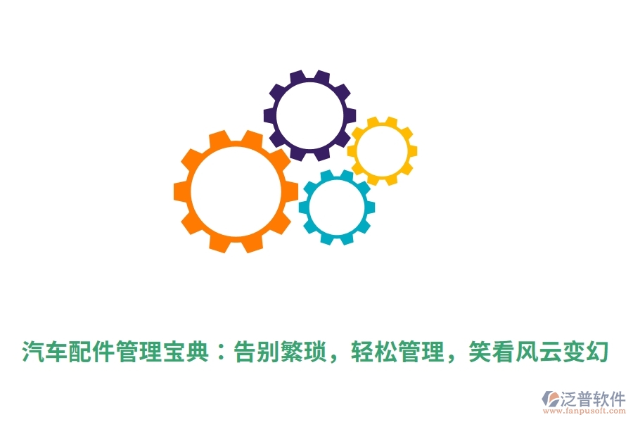 汽車配件管理寶典：告別繁瑣，輕松管理，笑看風云變幻