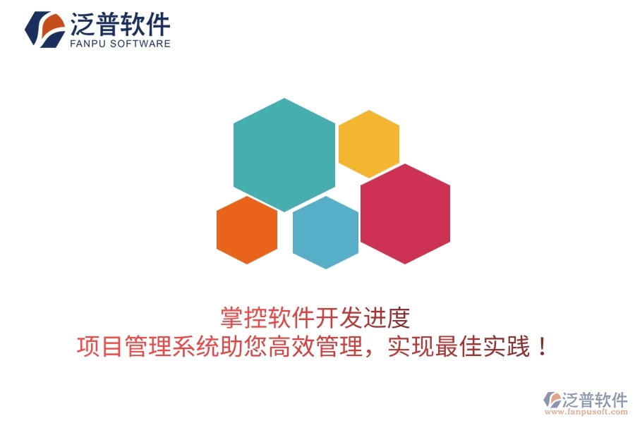 掌控軟件開發(fā)進(jìn)度，項目管理系統(tǒng)助您高效管理，實現(xiàn)最佳實踐！