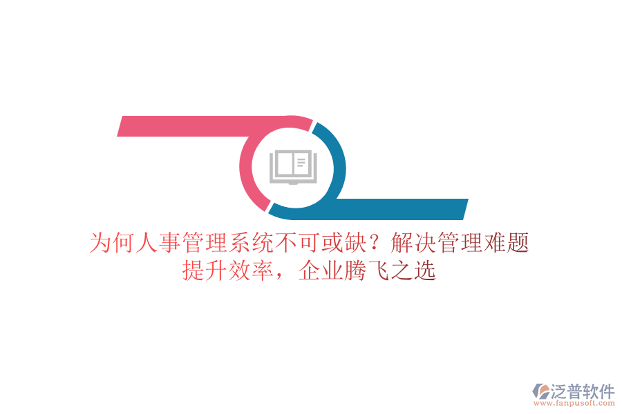 為何人事管理系統(tǒng)不可或缺？解決管理難題，提升效率，企業(yè)騰飛之選