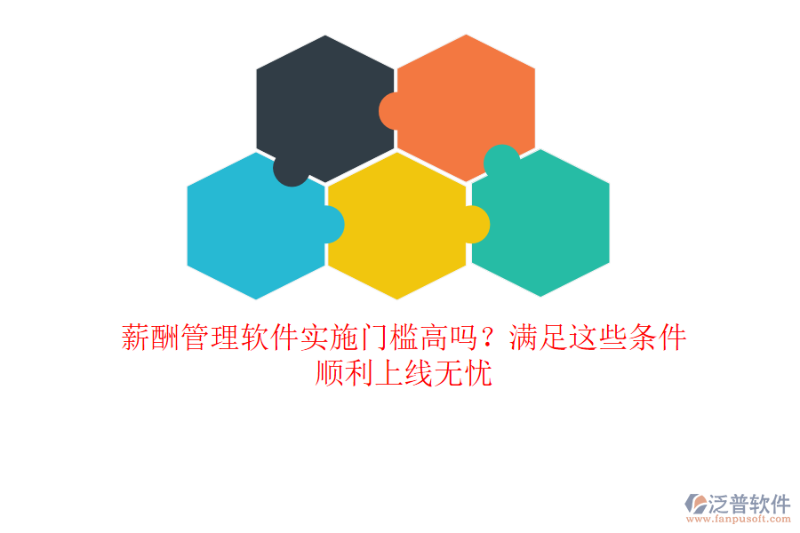 薪酬管理軟件實(shí)施門檻高嗎？滿足這些條件，順利上線無憂