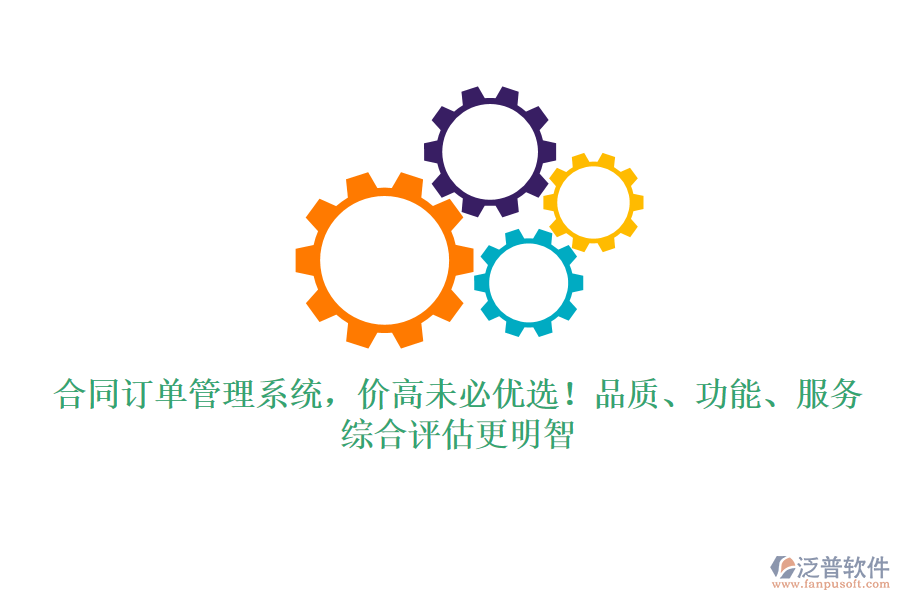 合同訂單管理系統(tǒng)，價(jià)高未必優(yōu)選！品質(zhì)、功能、服務(wù)，綜合評估更明智