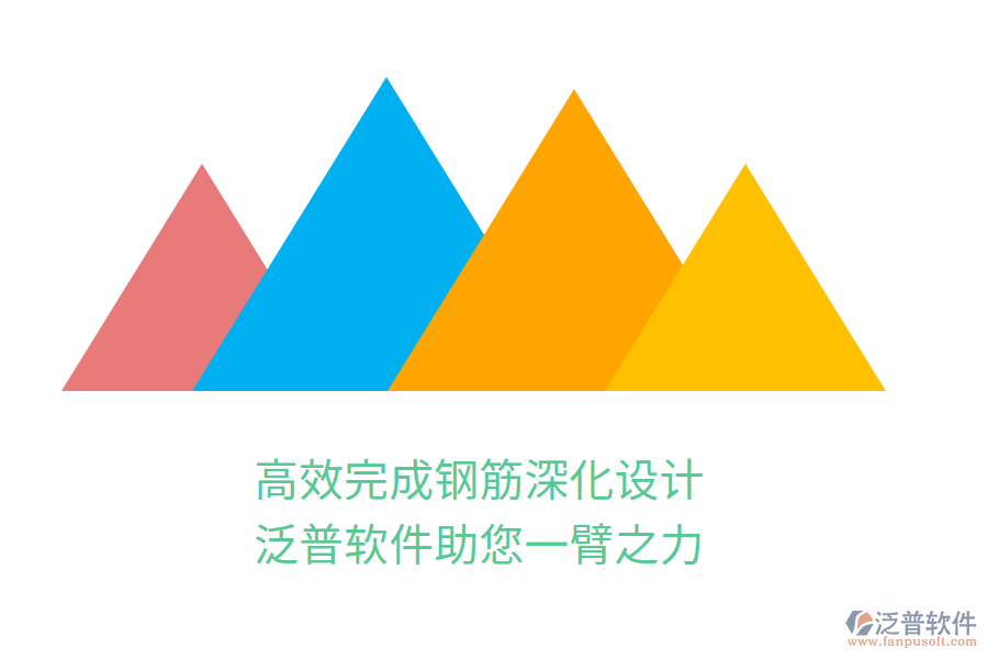 高效完成鋼筋深化設計，泛普軟件助您一臂之力