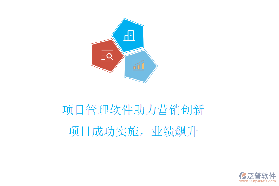 項目管理軟件助力營銷創(chuàng)新，項目成功實施，業(yè)績飆升