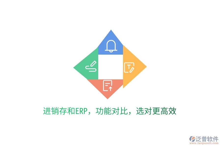 進(jìn)銷存和ERP，功能對(duì)比，選對(duì)更高效