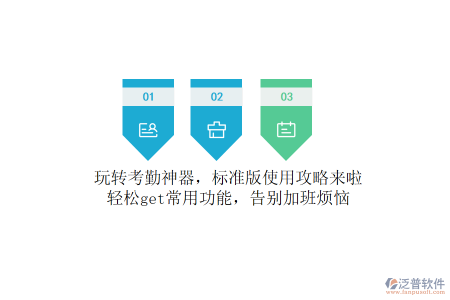 玩轉(zhuǎn)考勤神器，標(biāo)準(zhǔn)版使用攻略來(lái)啦！輕松get常用功能，告別加班煩惱