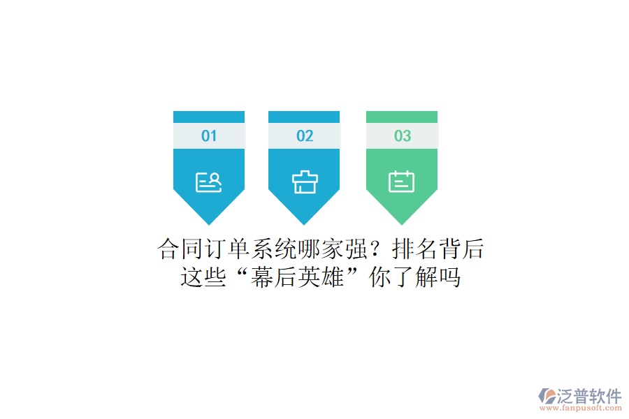 合同訂單系統(tǒng)哪家強(qiáng)？排名背后，這些“幕后英雄”你了解嗎